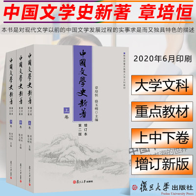 现货中国文学史新著章培