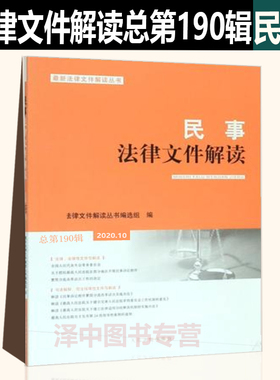 正版包邮 民事法律文件解读2020.10（总第190辑）人民法院出版