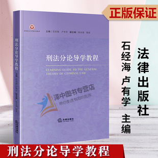 法律出版 西政刑法分论刑法学大学本科考研教材教科书 社 刑法分论导学教程 石经海 2023新 西南政法大学刑法学分论教学指导书 正版