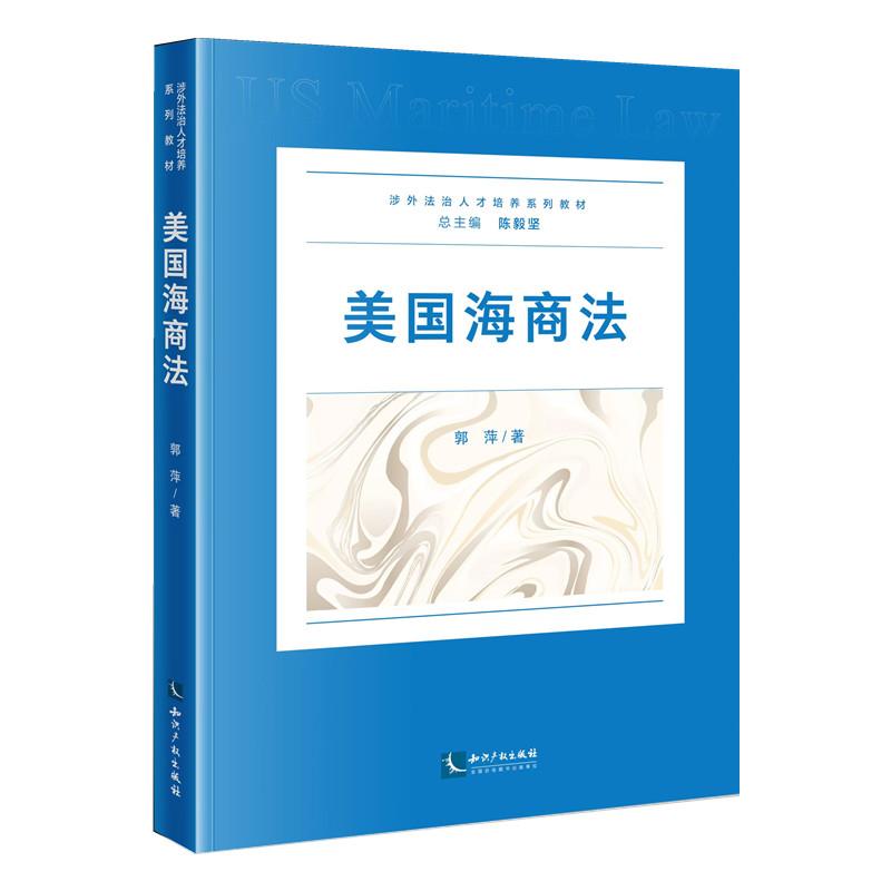 正版2025新书 美国海商法 郭萍 涉外法治人才培养系列教材 知识产权出版社9787513096638