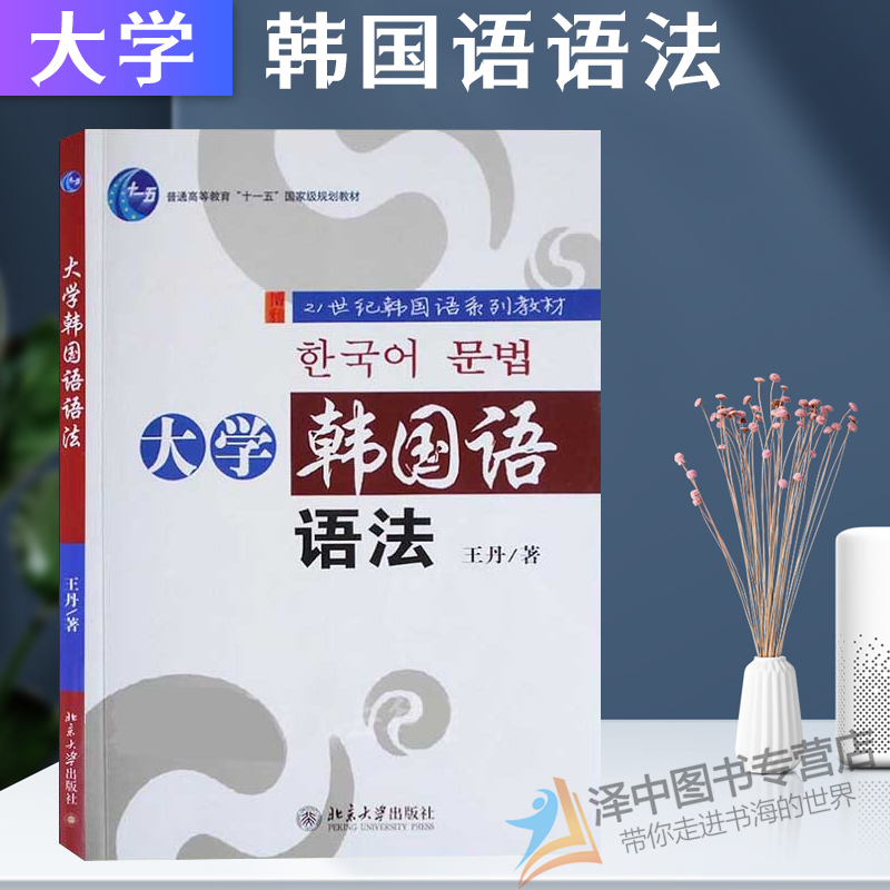 包邮 大学韩国语语法 王丹/著 21世纪韩国语系列教材 普通高等教育“十一五”规划教材 大学教材大中专 北京大学出版社
