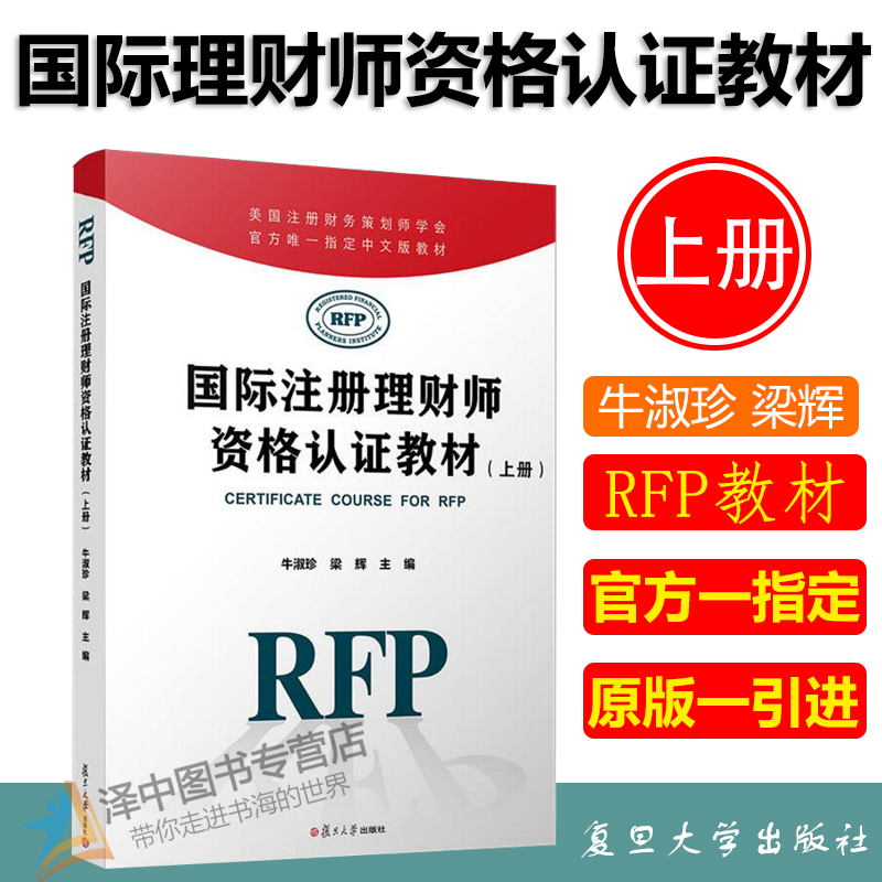 国际注册理财师资格认证教材（上册）RFP考试 牛淑珍 梁辉 美国注册财务策划师学会官方引进教材中文版教材复旦大学出版社