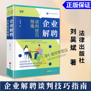 正版2026新书 企业解聘谈判技巧指南 刘昊斌著 劳动人事实战指南丛书 法律出版社9787524413226