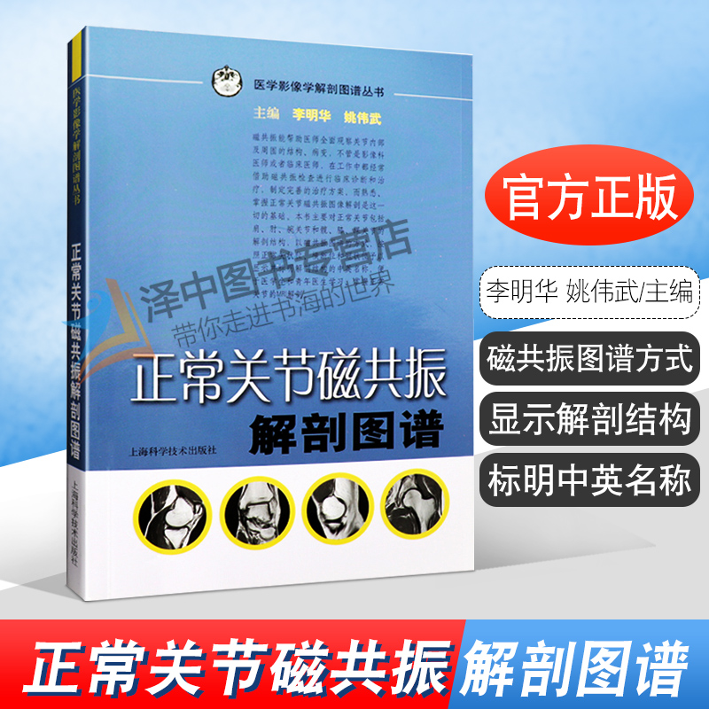 正版现货正常关节磁共振解剖图谱医学影像学解剖图谱丛书解剖图谱李明华姚伟武编上海科学技术出版社 9787532397693