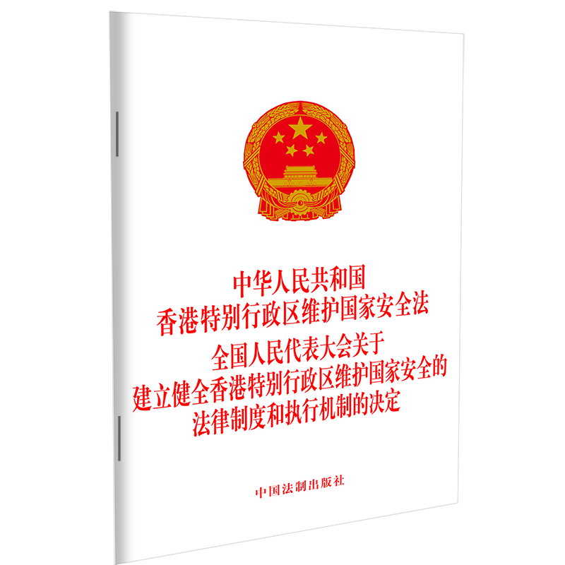 中华人民共和国香港特别行政区维护国家安全法全国人民代表大会关于建立健全香港特别行政区维护国家安全的法律制度执行机制决定