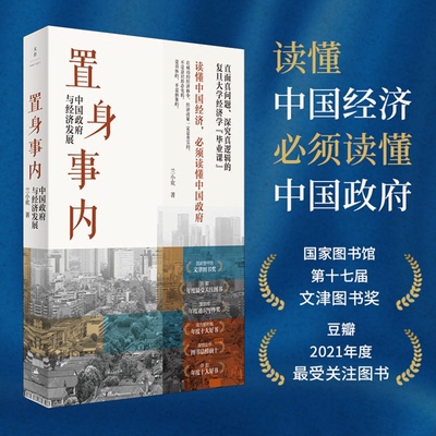 置身事内正版 中国政府与经济发展 管理书籍金融投资 置身室内兰小欢 中国发展现实的把握 经济学理论 复旦经院毕业课书籍