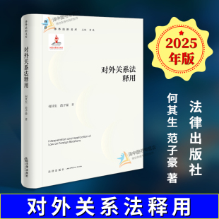涉外法治文库 对外关系法释用 何其生 范子豪 社9787524403814 正版 法律出版 2025新书