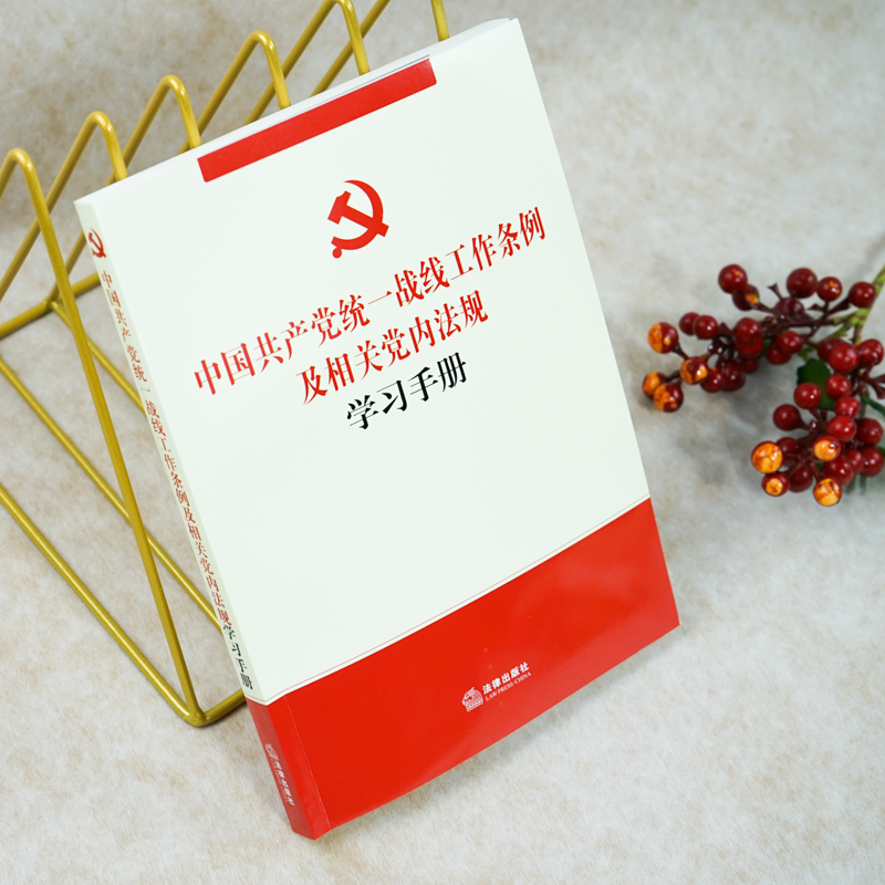 2021新书 中国共产党统一战线工作条例及相关党内法规学习手册 章程 社会主义学院工作条例 新时代爱国主义教育实施纲要 法律书籍