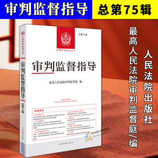 正版2025新书 审判监督指导 总第75辑 最高人民法院审判监督庭/编 中国审判指导丛书 人民法院出版社9787510946028