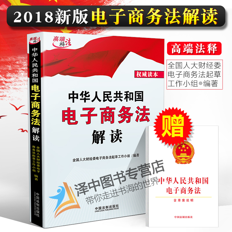 中华人民共和国电子商务法解读+电子商务法含草案说明 线上交易 电商法条条文 电商法法条法律书籍 社会工作政策法规 法制出版社