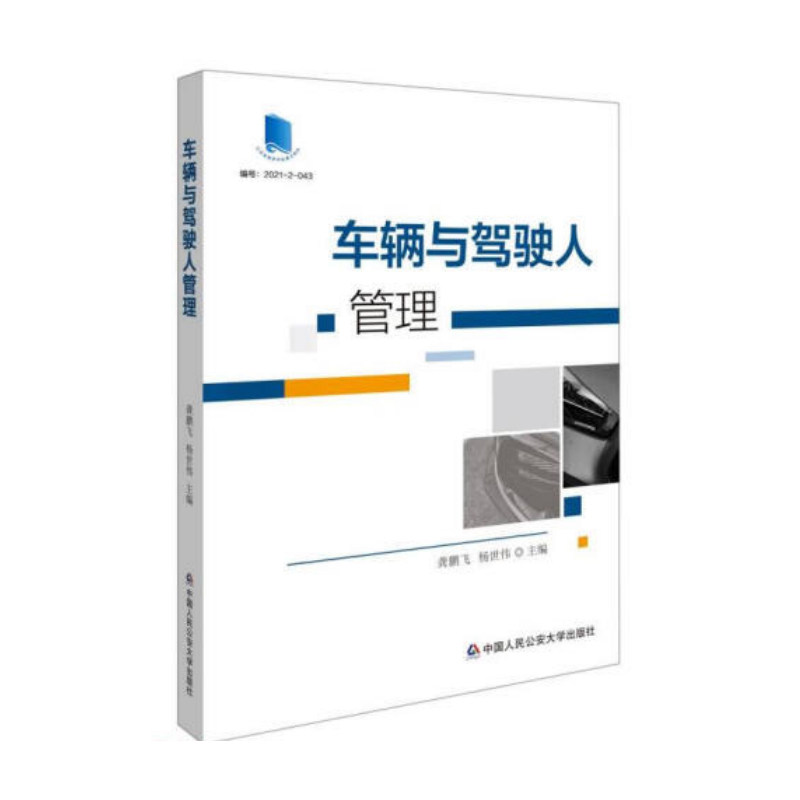 正版2022新书 车辆与驾驶人管理 龚鹏飞 杨世伟 中国人民公安大学出版社9787565341526