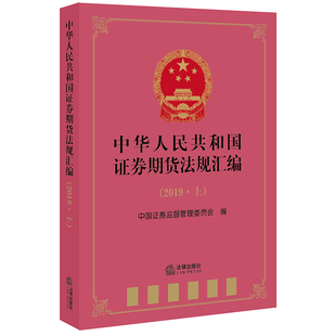 中國證券監督管理委員會編 法學理論 2020新書 2019上 規范性文件 法律書籍 部門規章 中華人民共和國證券期貨法規匯編 司法解釋