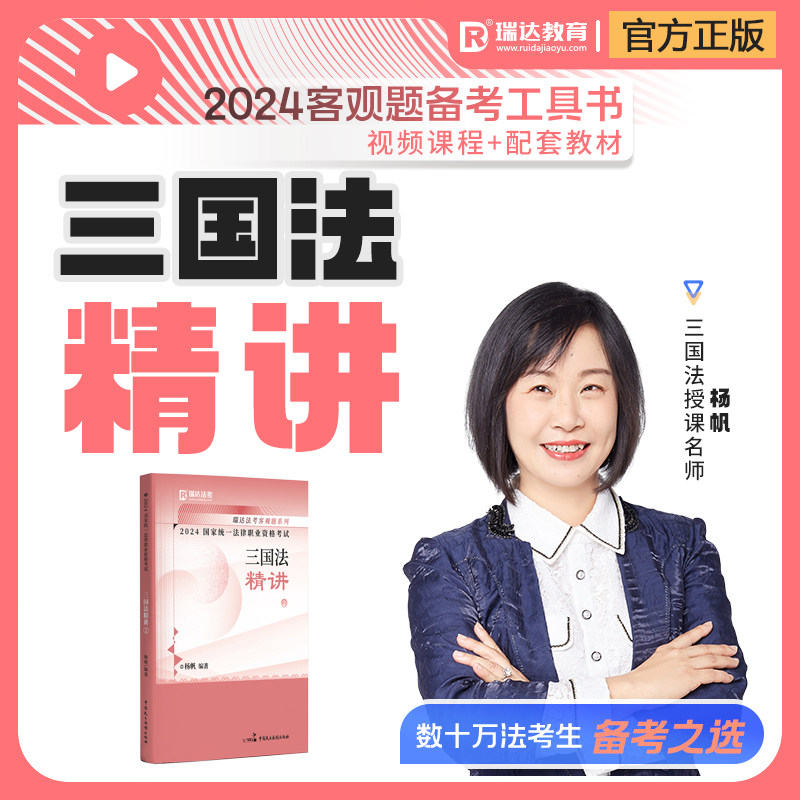 瑞达法考2024杨帆三国法精讲卷 司法考试2024年国家法律职业资格考试