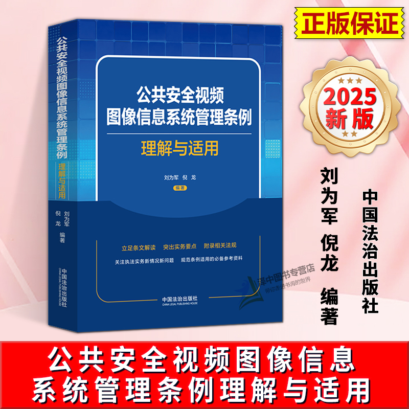 正版2025新书 公共安全视频图像信息系统管理条例理解与适用 刘为军 倪龙 中国法治出版社9787521654011