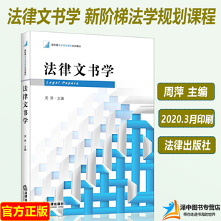2020新 法律文书学 新阶梯法学规划课程系列教材 周萍 法学教材 法律文书制作 法律诉状判决书写作书籍 法律出版社 9787511829634