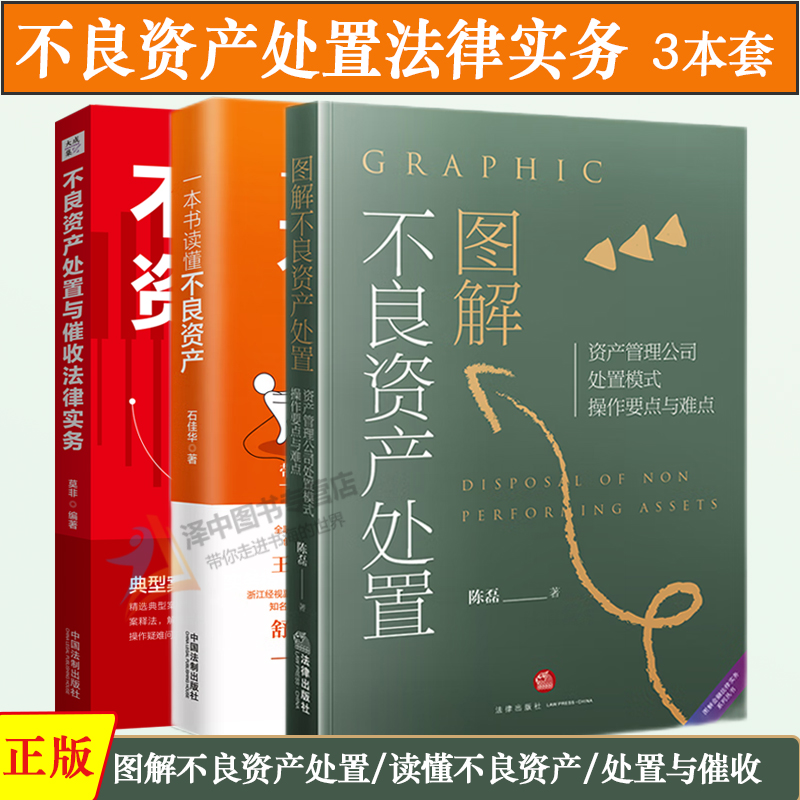 正版全3册图解不良资产处置资产管理公司处置模式操作要点与难点+一本书读懂不良资产+不良资产处置与催收法律实务公司实务书籍