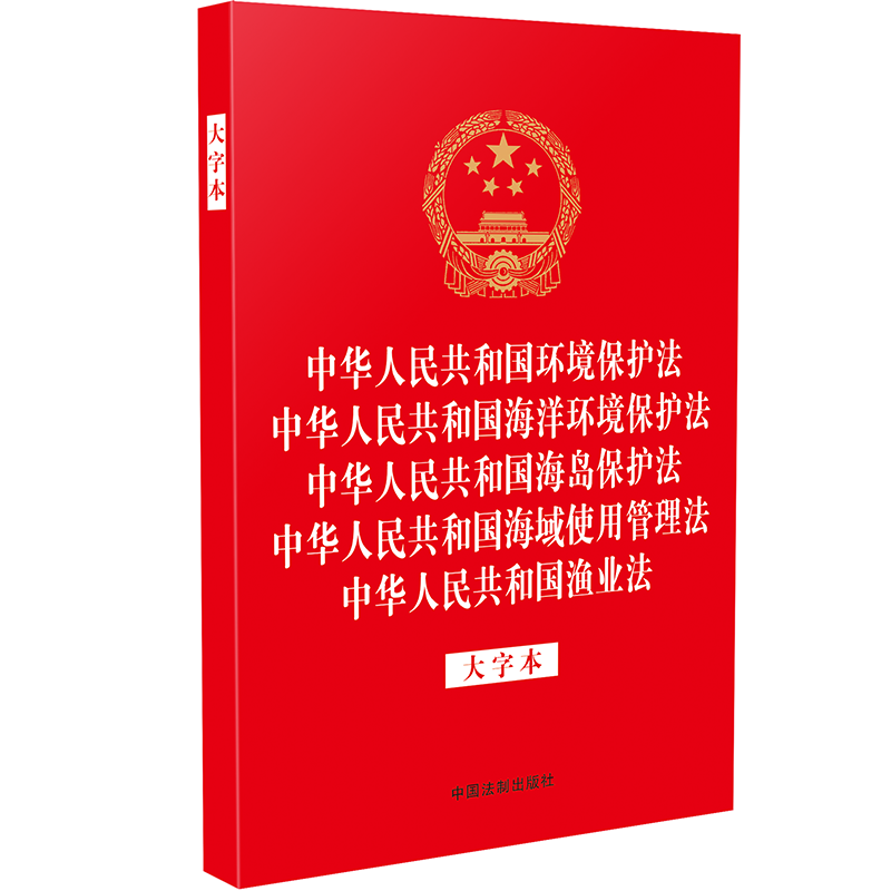 正版2023新书 中华人民共和国环境保护法 海洋环境保护法 海岛保护法 海域使用管理法 渔业法 大字本 32开五合一 法律法规合一系列