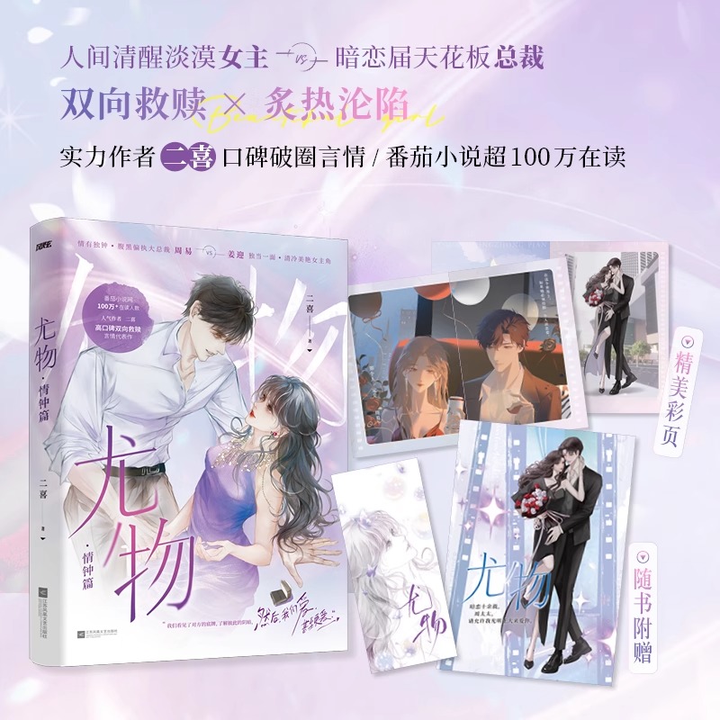 【认准正版】尤物 穷追不舍总裁周易vs清冷美艳公关姜迎 十年暗恋  双向救赎 势均力敌 炙热沦陷！豪门甜宠文都市言情小说