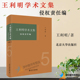 王利明 侵权责任法总则分则 民法典侵权责任法体系 附民法典与既有法律条文对照表北大出版 社 王利明学术文集 侵权责任编 2020新版