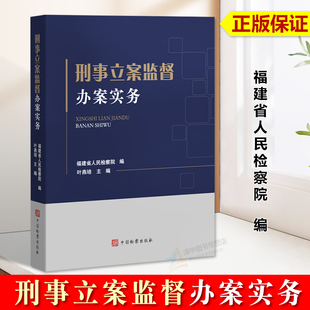 正版2024新 刑事立案监督办案实务 福建省人民检察院编 办理刑事立案监督案件案例实务 重点难点问题 中国检察出版社9787510230684