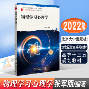 正版2022新书 物理学习心理学 张军朋 21世纪教育系列教材 物理教育系列 规划教材 北京大学出版社9787301331705