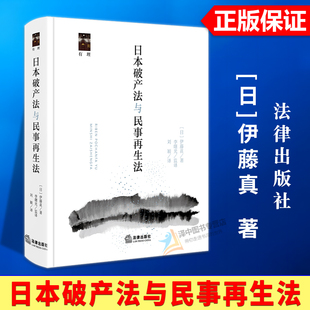 正版2026新书 日本破产法与民事再生法 伊藤真著 李曙光监译 刘颖译 法律出版社9787524408413