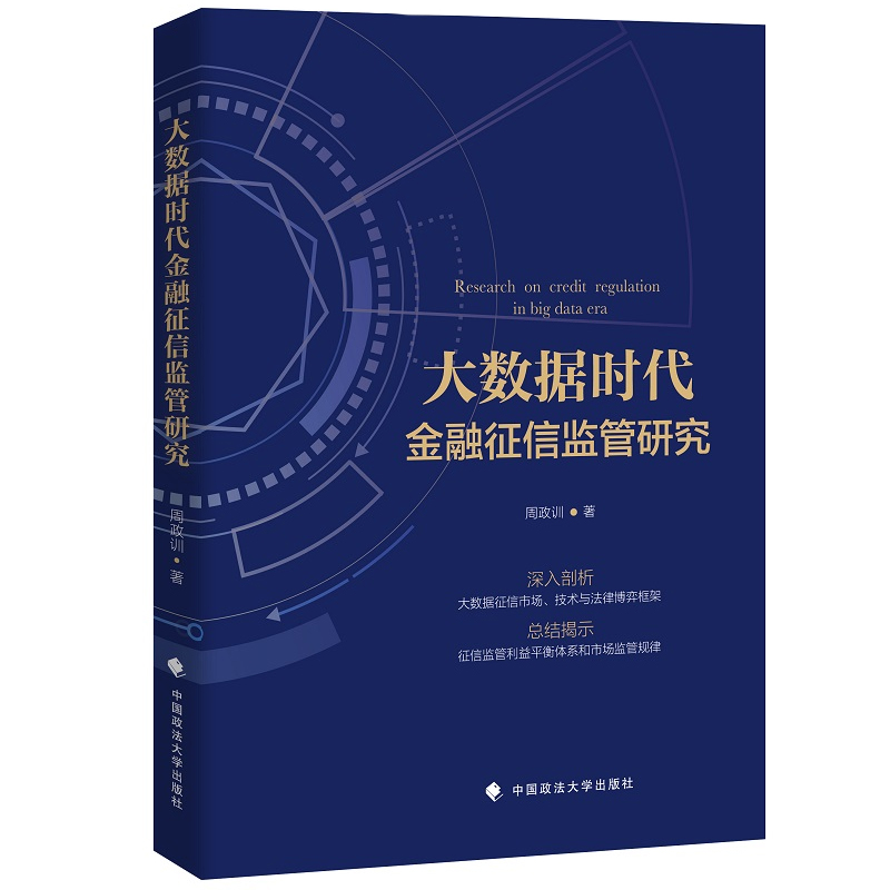 正版2022新书 大数据时代金融征信监管研究 周政训 中国政法大学出版社9787576404012