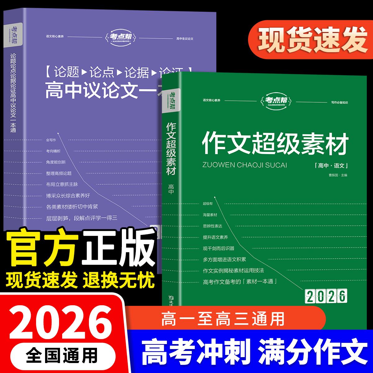 2026考点帮作文超级素材高考作文满分模板语文写作核心训练冲刺高中议论文一本通经典人物热点论题论证论点论据高一二三范文作文书