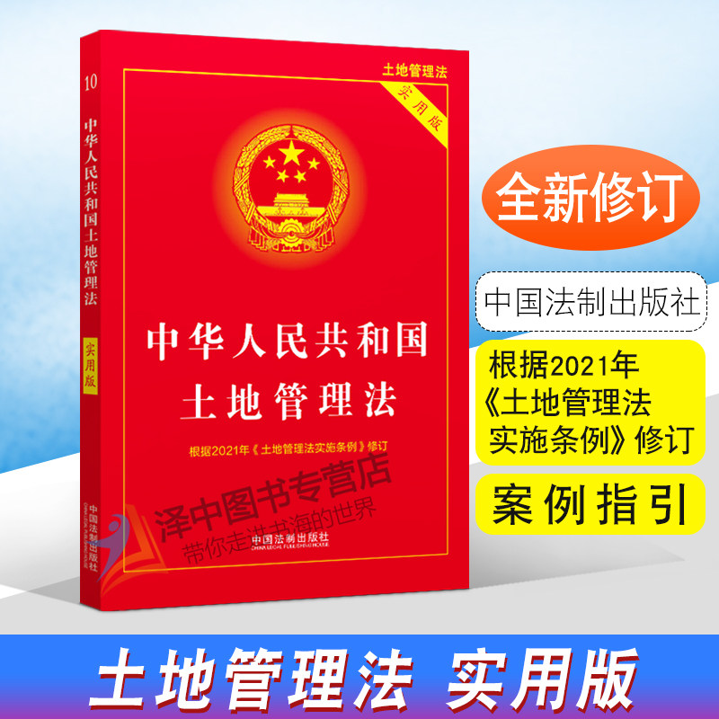 正版2024年版适用 中华人民共和国土地管理法 实用版 根据2021年土地管理实施条例修订  农村土地管理法 物权所有权