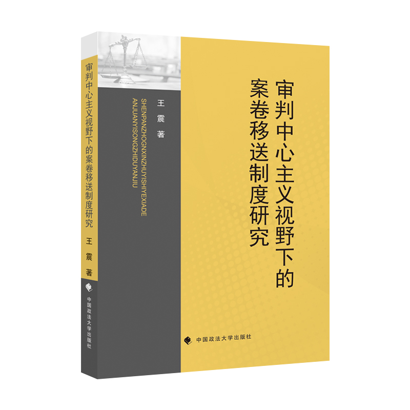 正版2023新书审判中心主义视野下的案卷移送制度研究王震庭审实质化刑事诉讼格局中审判地位中国政法大学出版社9787576410860