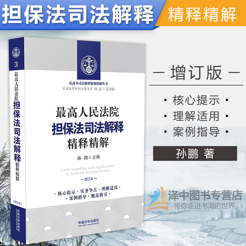 最高人民法院担保法司法解释精释精解增订版 孙鹏  阐释司法解释条文的主旨全面及正确理解与适用司法解释 法学理论 9787521604016