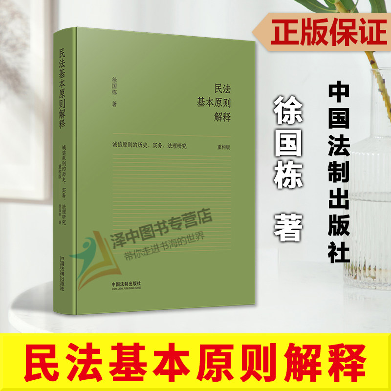 正版2023新书 民法基本原则解释 徐国栋 精装版 诚信原则的历史实务法理研究 重构版 民法基本原则 中国法制出版社 9787521635485