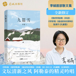 九篇雪 李娟惊艳文坛成名作 继《冬牧场》《遥远的向日葵地》《我的阿泰勒》《阿勒泰的角落》新作中国文学近代随笔正版畅销书