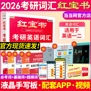 【正版】2026版红宝书考研英语词汇 红宝书考研英语词汇26英语一英语二历年真题单词书红宝石黄皮书田静语法句句真研长难句恋词