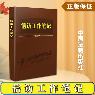 2023新书 信访工作笔记 中国法制出版社 以工作笔记的形式 收录《信访工作条例》全文及信访工作其他有关文件 9787521635591