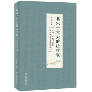 社会转型 法律观 2020新书 北宋 苏洵苏轼苏辙法治理念与传统法律文化 赵晓耕 行政法律思想 北宋士大夫 三苏法治思想 法律书籍