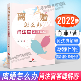 离婚纠纷 社9787519765842 肖法官答疑解惑 法律出版 案例分析法律实务 离婚诉讼 离婚案件 民法典解释 肖菲 离婚怎么办 2022新书