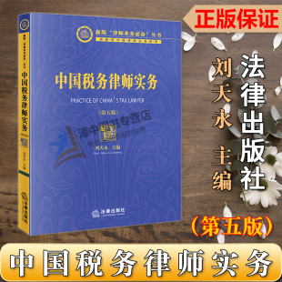正版2023新 中国税务律师实务 第五版5版 刘天永 新版律师业务丛书 税法咨询 税务争议解决 涉税刑事辩护 法律出版社9787519782665