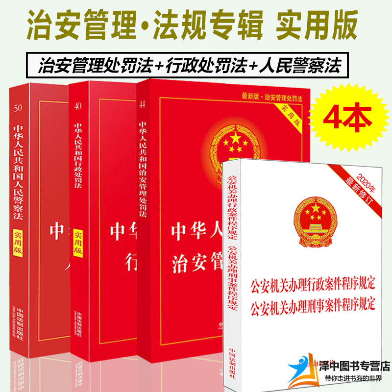 正版2024年适用 中华人民共和国治安管理处罚法+行政处罚法+人民警察法 法律法规法条法律基础知识书籍全套实用版 中国法制出版社