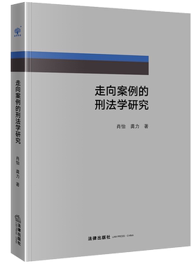 2020新书 走向案例的刑法学研究 肖怡 龚力 正当防卫 网络金融 基因编辑 司法实践 宏观微观 网络借贷 盗窃罪 抢夺罪 法律书籍
