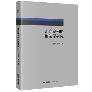 肖怡 法律书籍 抢夺罪 司法实践 走向案例 刑法学研究 宏观微观 正当防卫 龚力 盗窃罪 2020新书 网络金融 网络借贷 基因编辑
