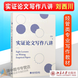 正版！实证论文写作八讲 刘西川著 实证研究与论文写作的思路和方法 经管类专业高年级研究本科生用书 北京大学出版社