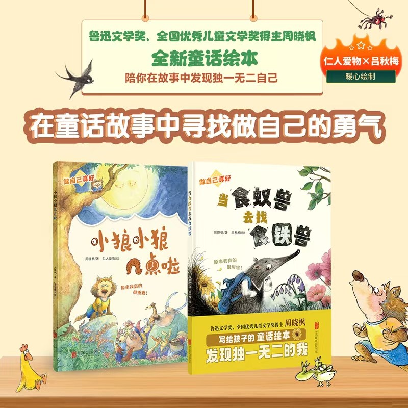 做自己真好：小狼小狼几点啦+当食蚁兽去找食铁兽 正版2册童话绘本幼儿园亲子共读小学一二年级课外阅读 鲁奖得主周晓枫的跨界之作