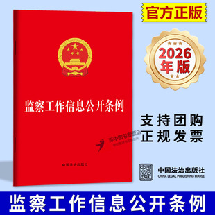 正版【2026年3月1日起施行】监察工作信息公开条例 最新修订版 单行本法律条文条例 中国法治出版社9787521659306