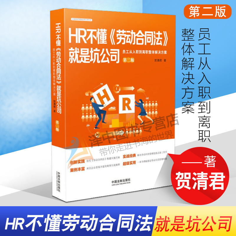 2020新书 HR不懂劳动合同法就是坑公司 员工从入职到离职整体解决方案 第二版 贺清君著 企业HR管理和法律实务丛书 HR实务法律书籍