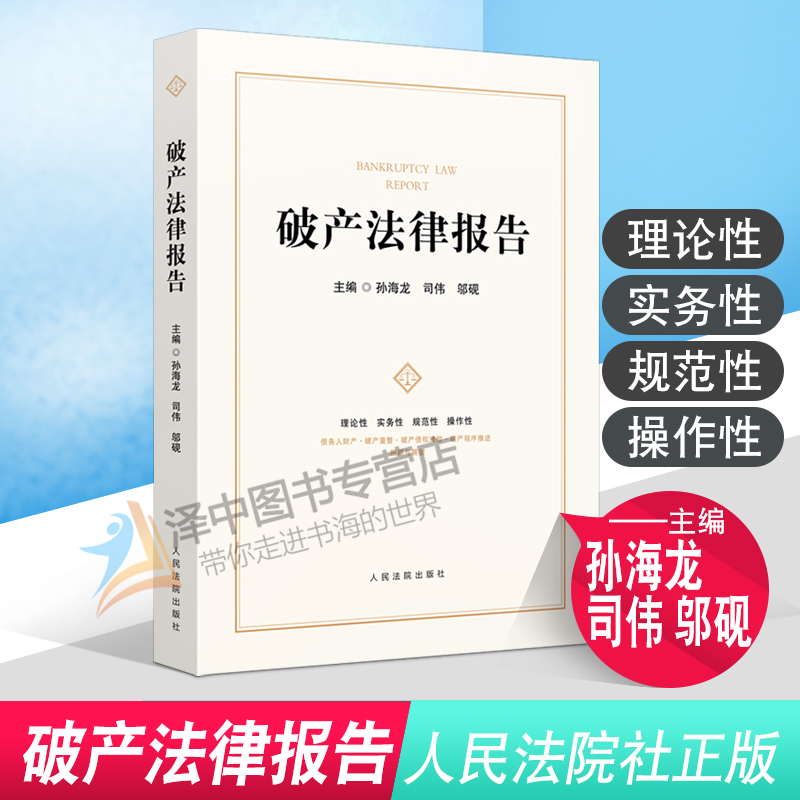 2021新书 破产法律报告 孙海龙 司伟 破产程序中的担保权 债权人会议表决机制 破产事务管理权与审判权 关联企业合并破产 法律书籍
