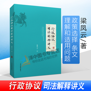 梁凤云著 行政协议争议问题 人民法院出版 现货 社 行政审判书籍 行政协议司法解释讲义 条文理解和适用问题 正版 政策选择