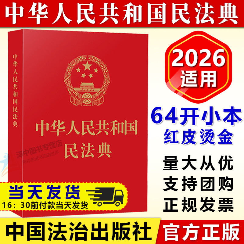 【官方正版】民法典2026适用 中华人民共和国民法典 64开便携版小册子口袋书 总则物权合同婚姻宪法刑法民法典法规法条 法治出版社图片