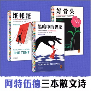 玛格丽特阿特伍德全套3册好骨头/黑暗中的谋杀/纸帐篷全球女性主义领军人物文学写作标杆女人的战斗之书述说女性命运与世界的真相