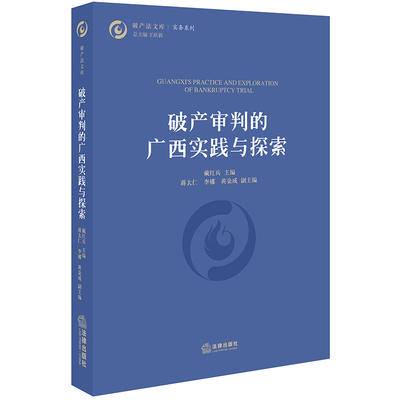 2019新书 破产审判的广西实践与探索 戴红兵主编 破产法理论研究实践 企业破产法 破产重整案 典型案例 法律出版社9787519735050